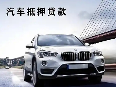 净月车抵贷如何办理押车和不押车?