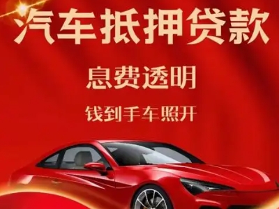 净月良好口碑的汽车抵押贷款公司推荐
