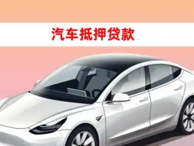 办理净月车辆抵押贷款需要什么条件,优势以及结清手续?