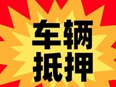 净月汽车抵押贷款利息一般是多少?