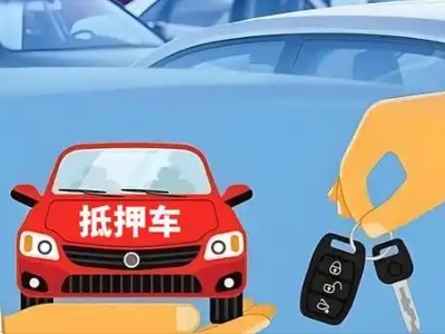 净月不押车贷款怎么贷?净月不押车哪里可以办理?